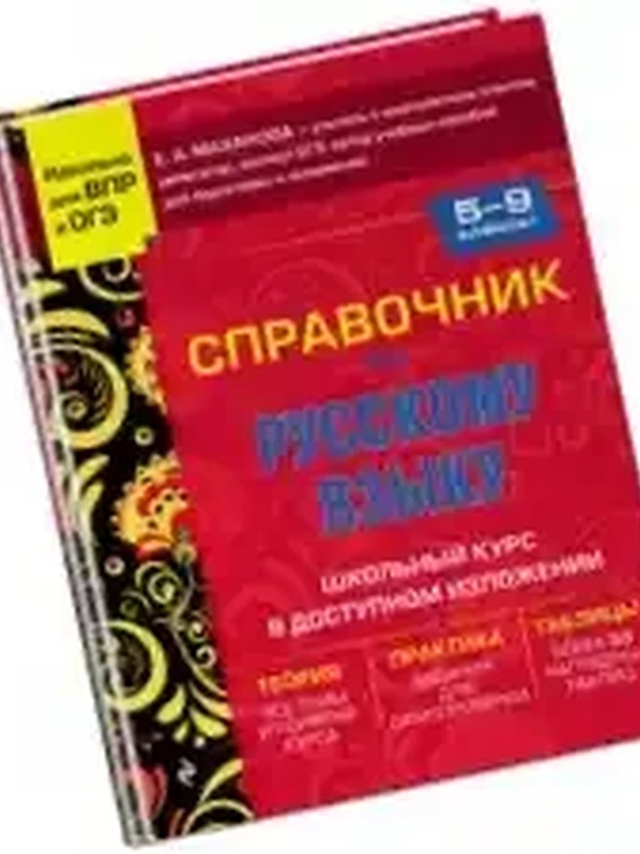 Справочник по русскому языку для 5-9 классов Маханова /Эксмо/