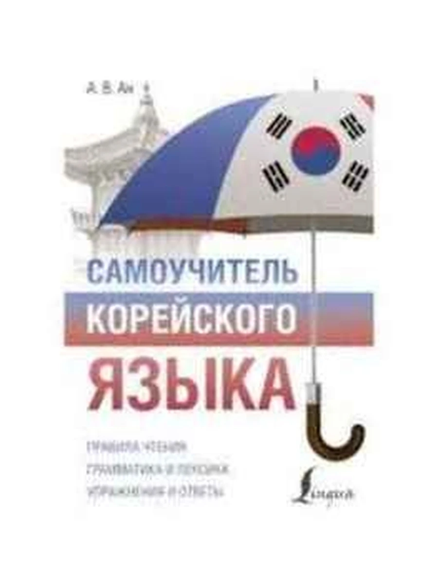 ИН Полный курс Самоучитель корейского языка Ан (мягк) /АСТ/