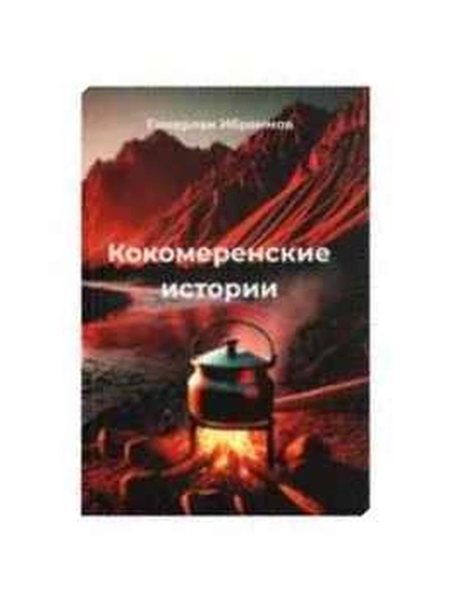 Кокомеренские истории Ибраимов /Бишкек/
