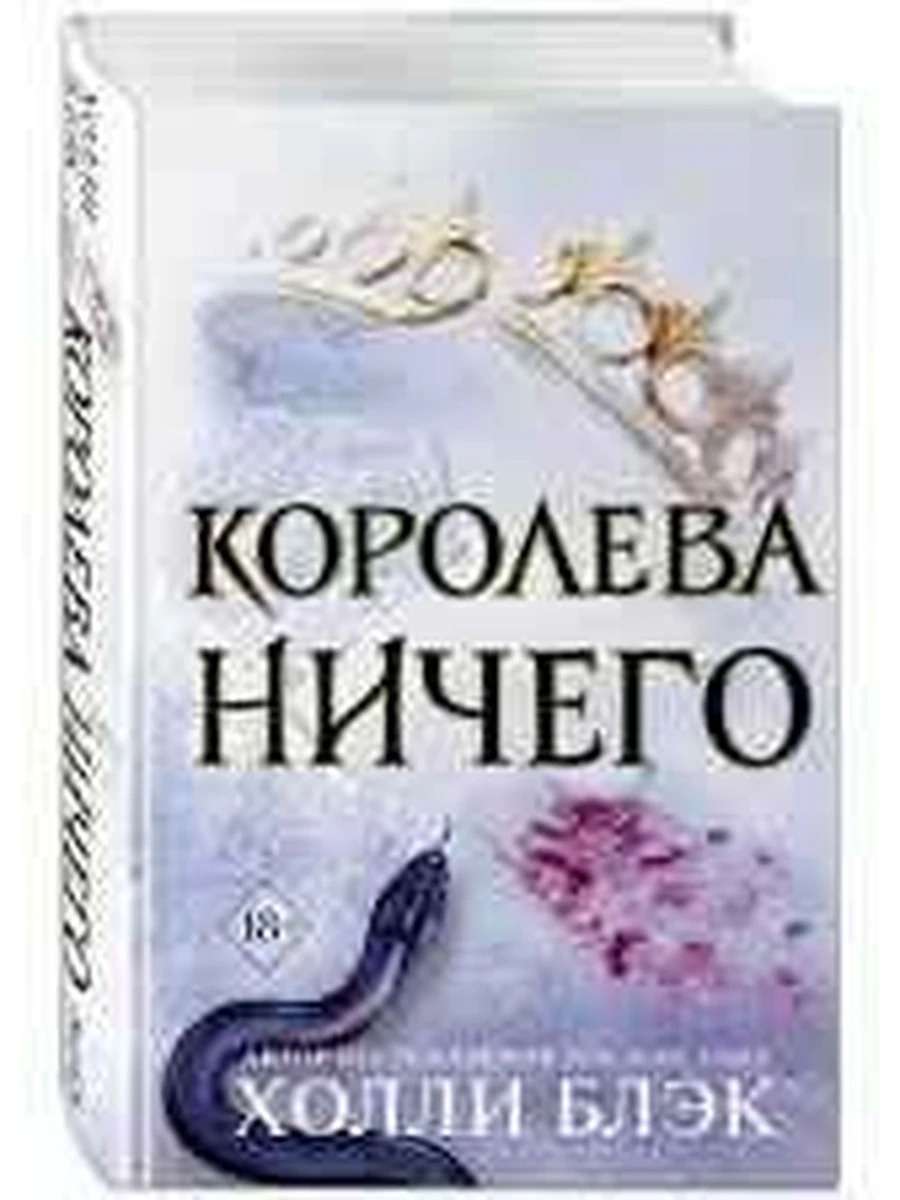 Young Adult Воздушный народ. Королева ничего Блэк