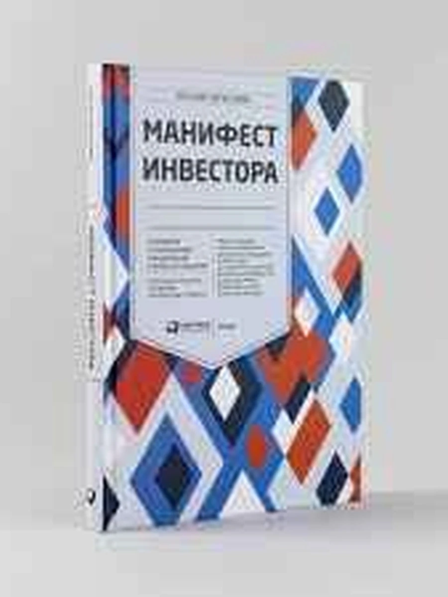 Манифест инвестора /Альпина/