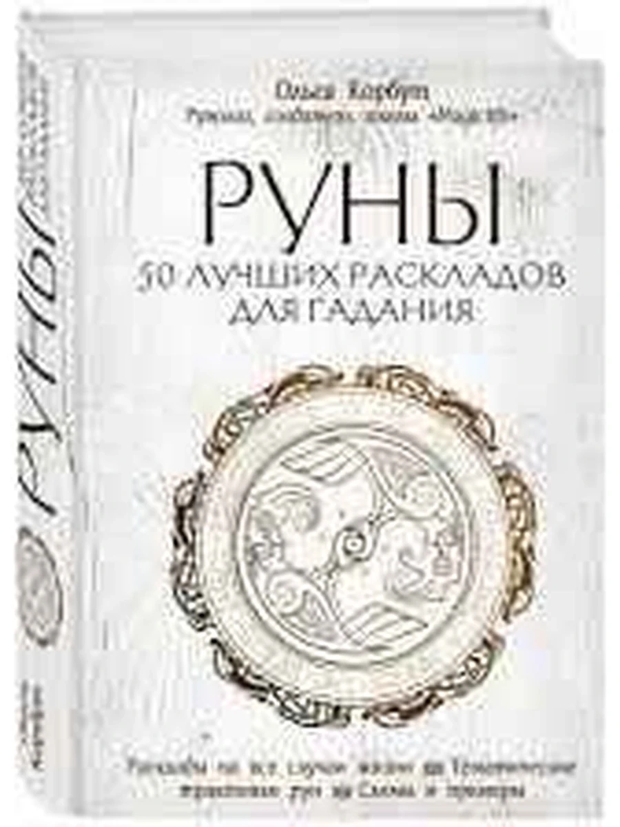 Руны. 50 лучших раскладов для гадания /Эксмо/