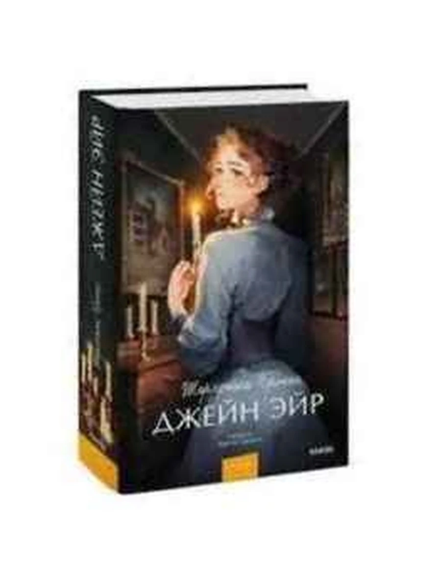 Вечные истории Бронте Джейн Эйр /МиФ/