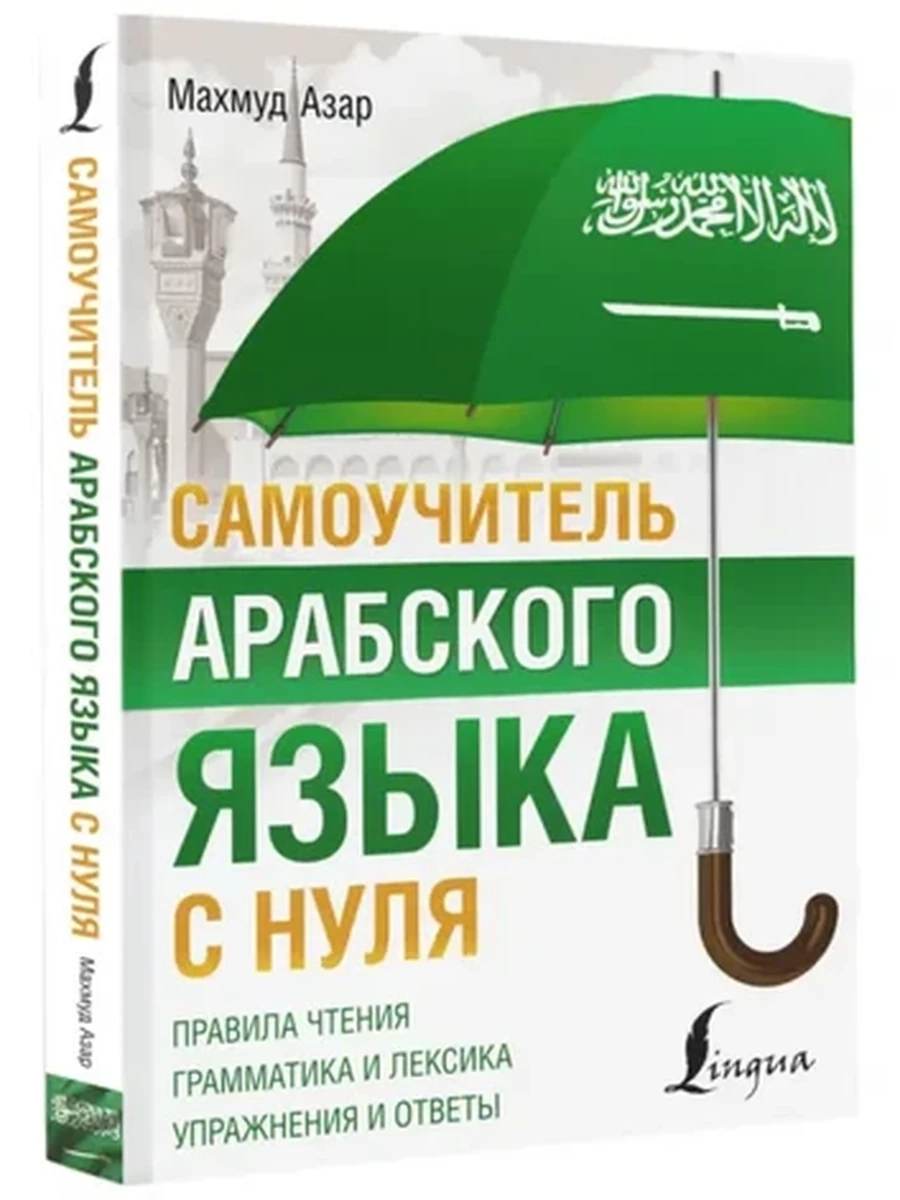 ИН Полный курс Самоучитель арабского языка с нуля Азар /АСТ