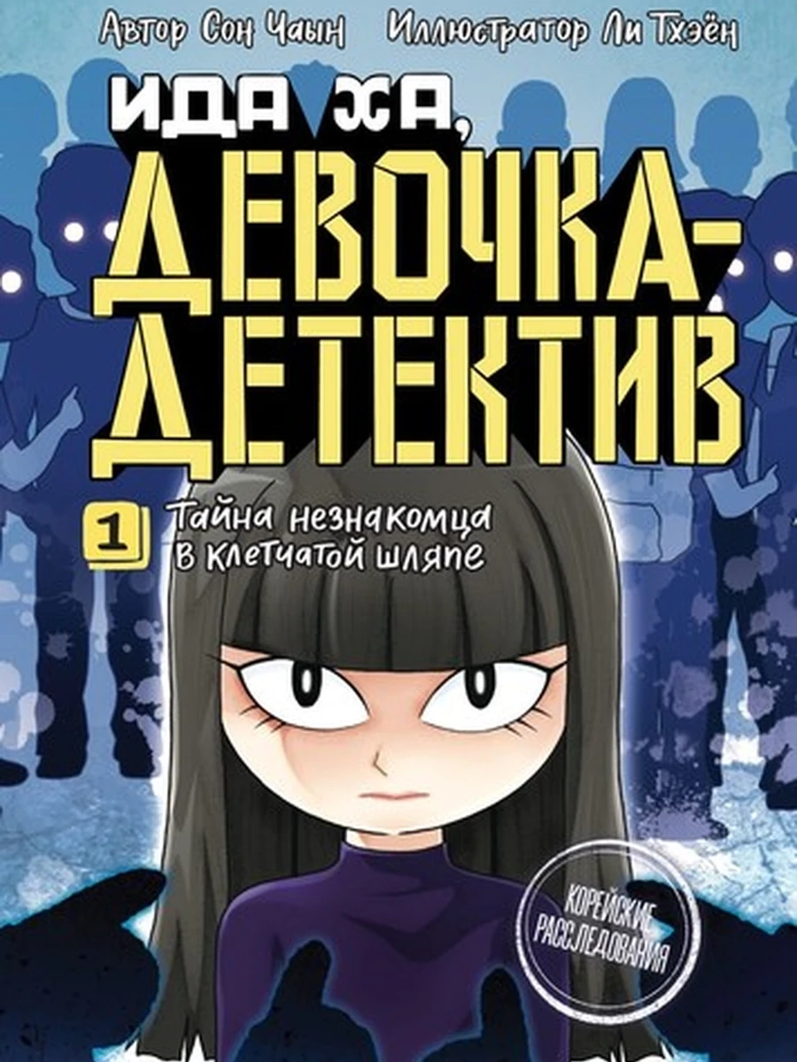 Книга Ида Ха Девочка-детектив Тайна незнакомца в клетчатой шляпе /Махаон