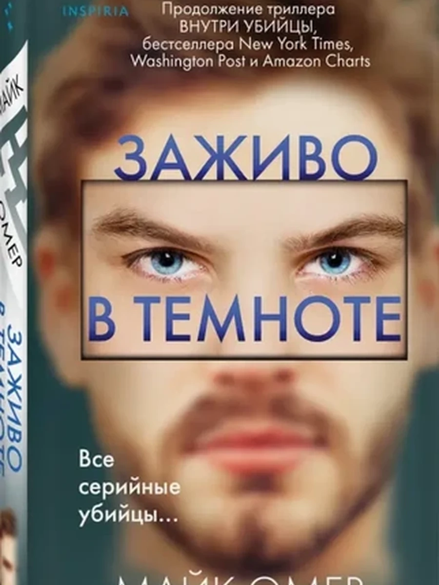 INSPIRIA Омер кн2 Заживо в темноте /Эксмо/