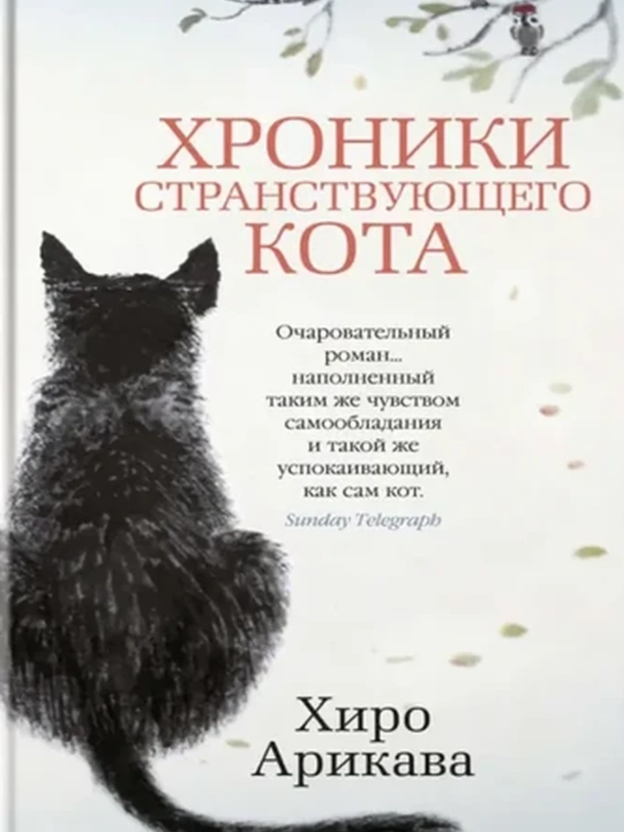 Азбука-бестселлер Арикава Хроники странствующего кота