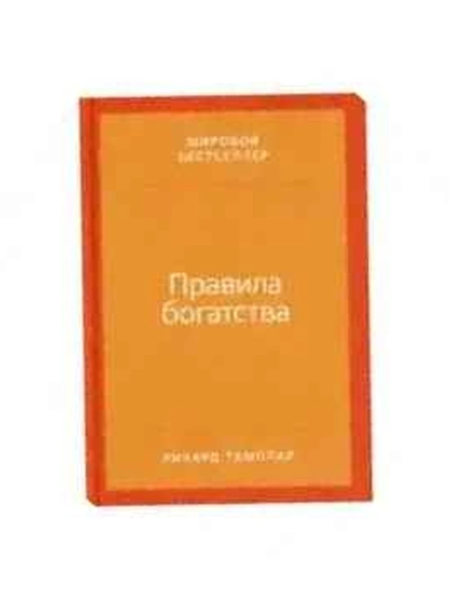 Правила богатства Свой путь к благосостоянию Темплар (тверд.) /Альпина/