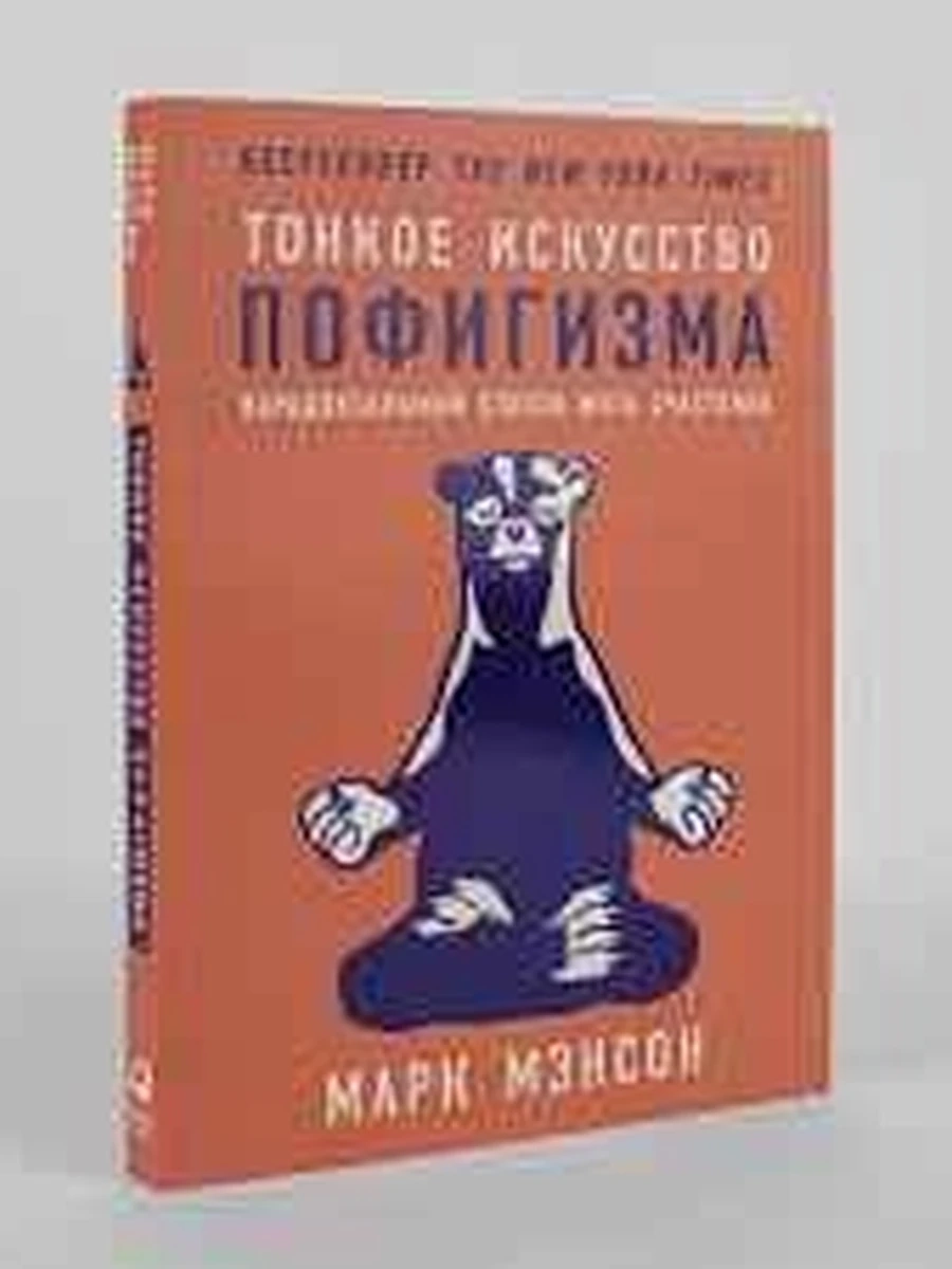 Тонкое искусство пофигизма (мягк.) /Альпина/