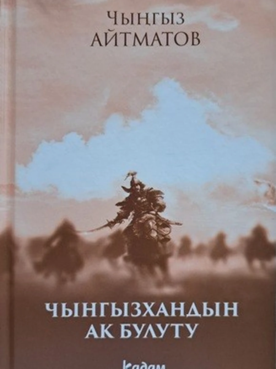 Чынгызхандын ак булуту