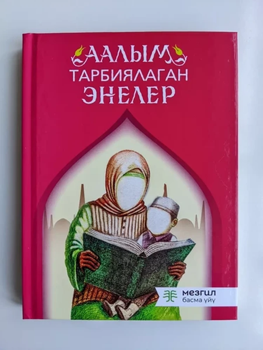 Аалым тарбиялаган энелер