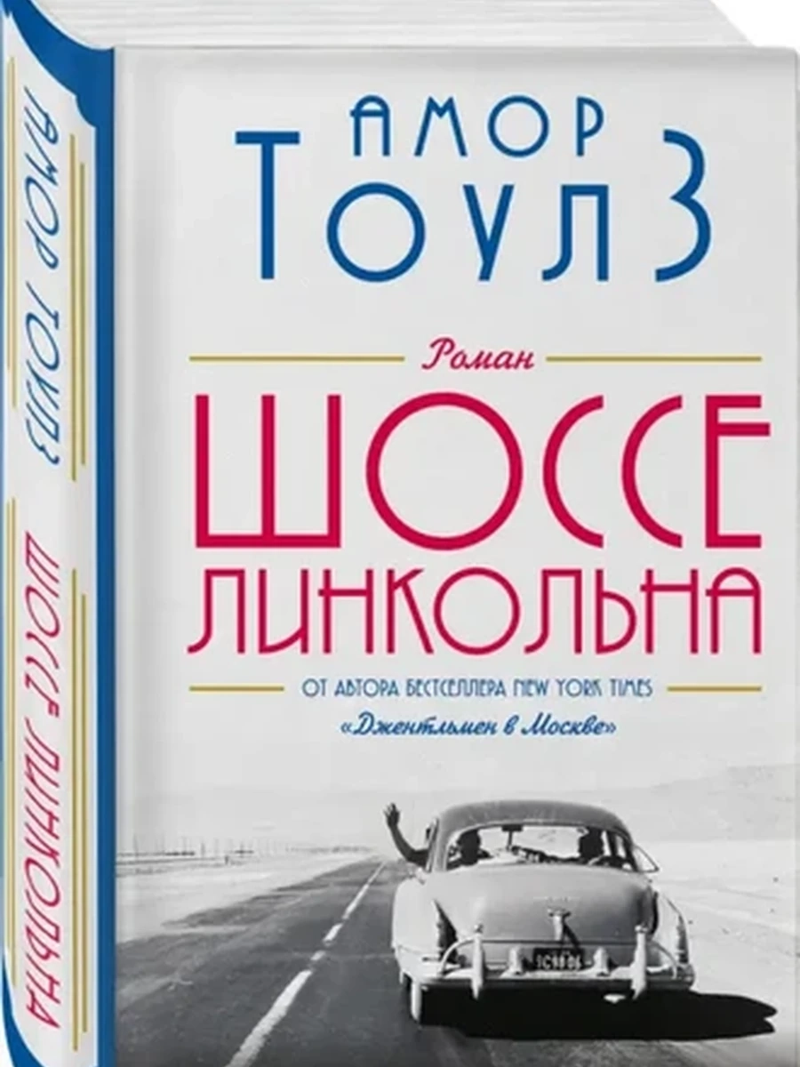 Тоулз Шоссе Линкольна (роман) /Эксмо/