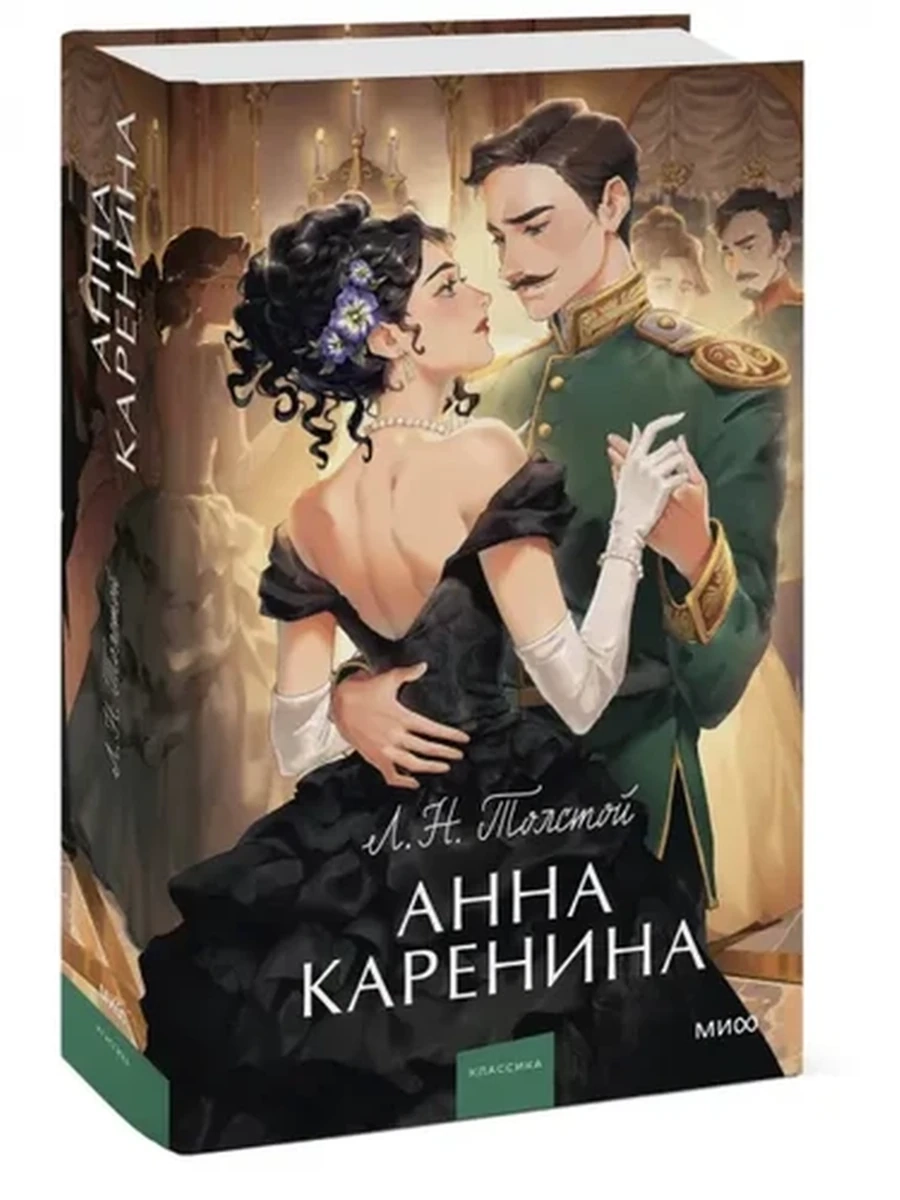 Вечные истории Толстой Анна Каренина /МиФ/