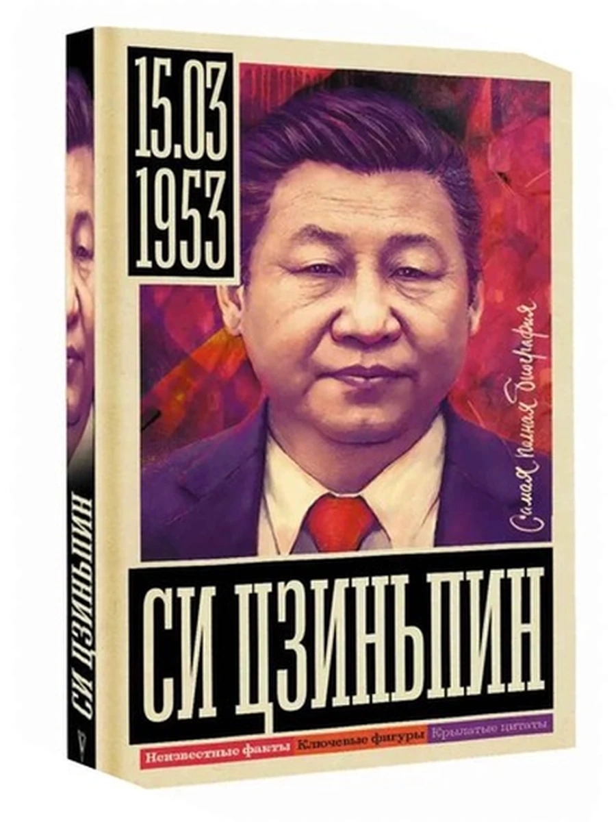 Самая полная биография Си Цзиньпин Нечаев /АСТ/