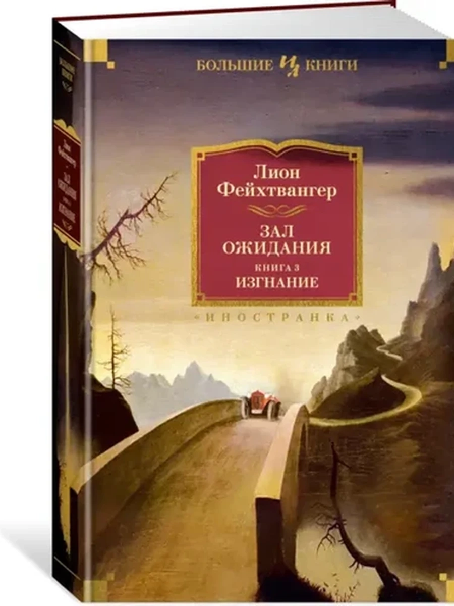 Большие книги Фейхтвангер Зал ожидания Кн.3 Изгнание /Иностранка/