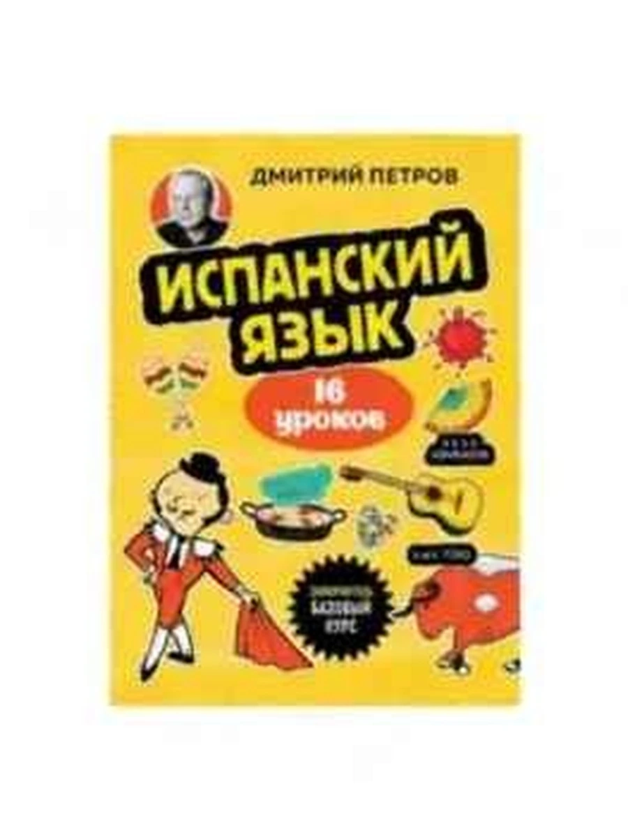 ИН Полиглот 16 уроков испанский язык Самоучитель Базовый курс (мягк.)