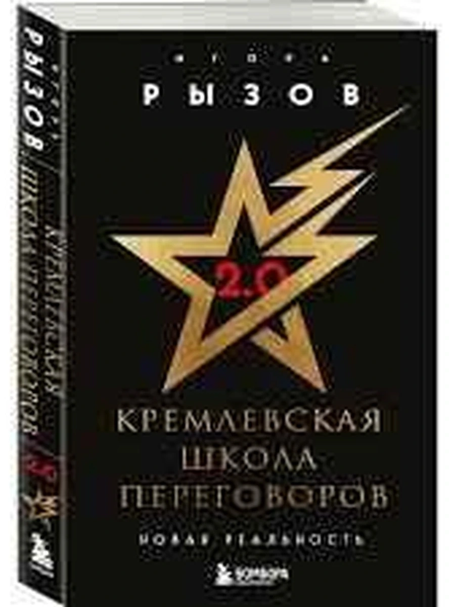 Книга Кремлевская школа переговоров (нов. оф.) /Эксмо