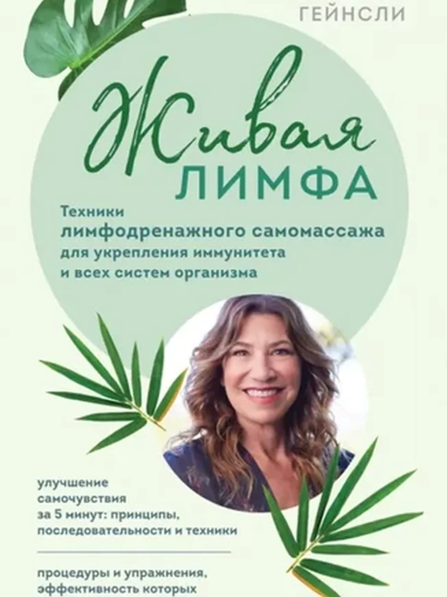 М Живая лимфа Техники лимфодренажного самомассажа Гейнсли /Эксмо/