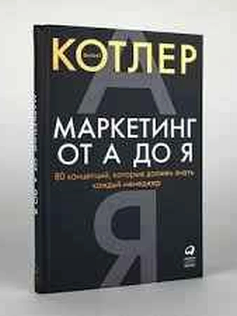 Маркетинг от А до Я Котлер /Альпина/