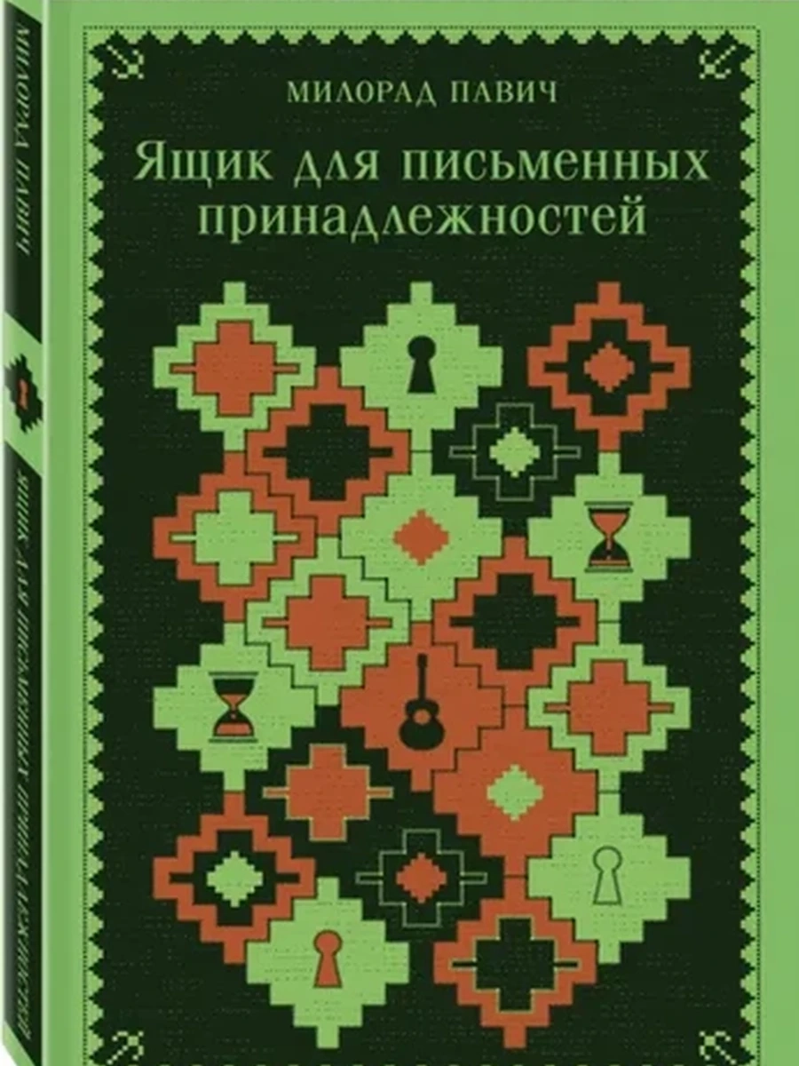 Магистраль Павич Ящик для письменных принадлежностей /Эксмо