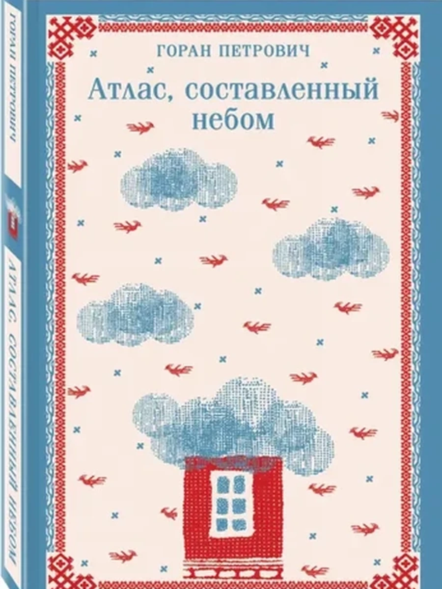 Магистраль Петрович Атлас, составленный небом /Эксмо/