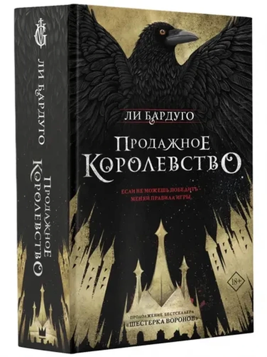 Бардуго Продажное королевство /АСТ/