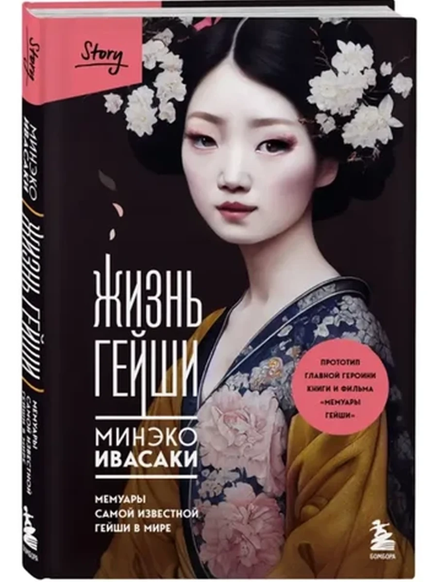 Жизнь гейши. Мемуары самой известной гейши в мире Ивасаки /Эксмо/