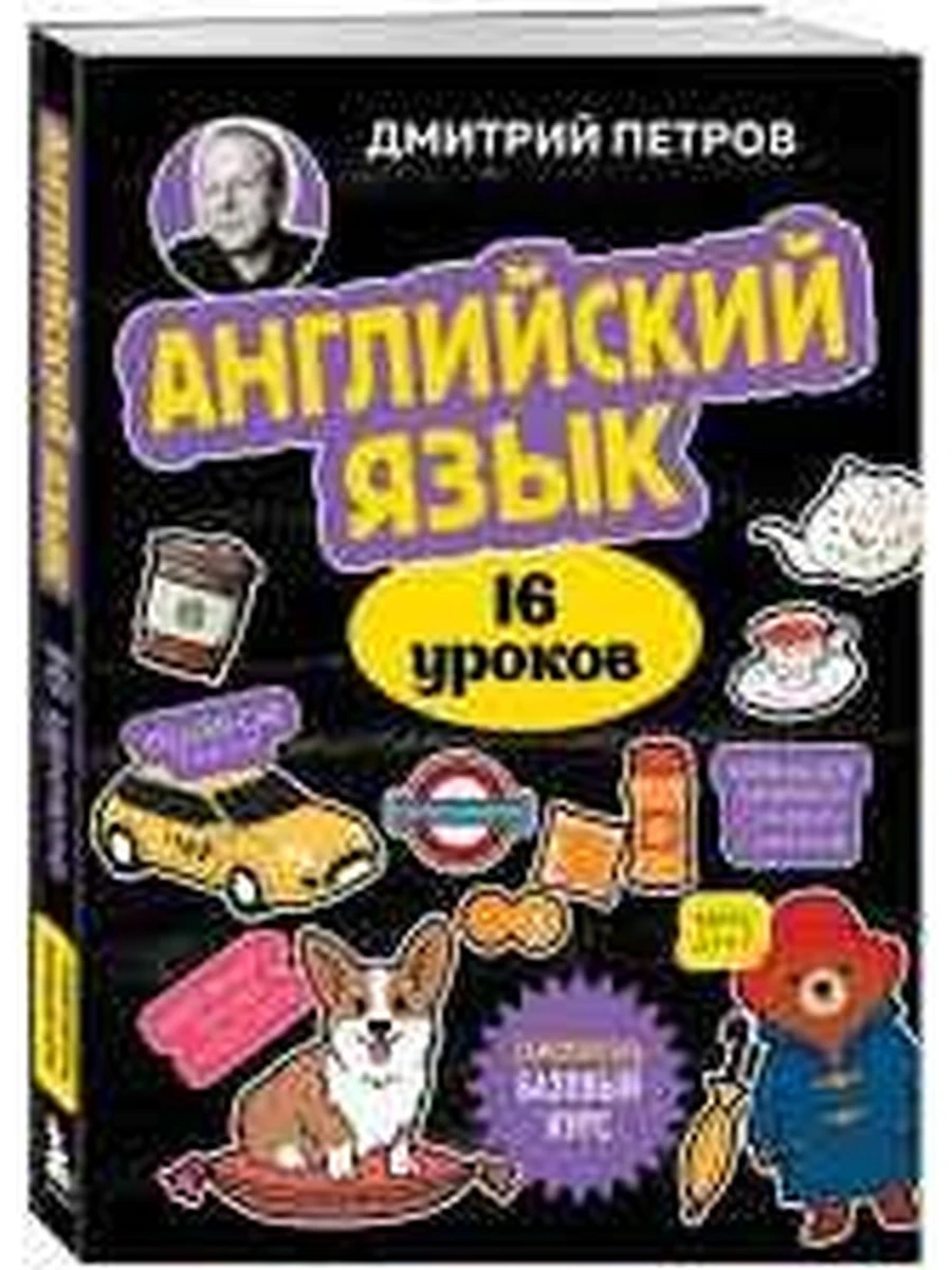 ИН Полиглот 16 уроков английский язык Самоучитель Базовый курс (мягк.)