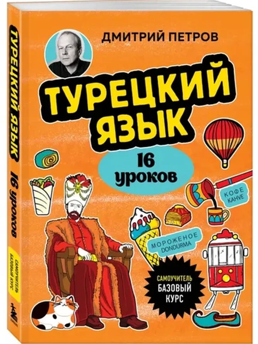 ИН Полиглот 16 уроков турецкий язык Самоучитель Базовый курс (мягк.)