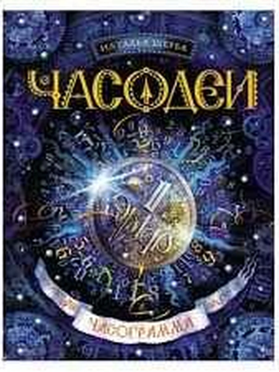 Часодеи кн.5 Часограмма Щерба /РОСМЭН/
