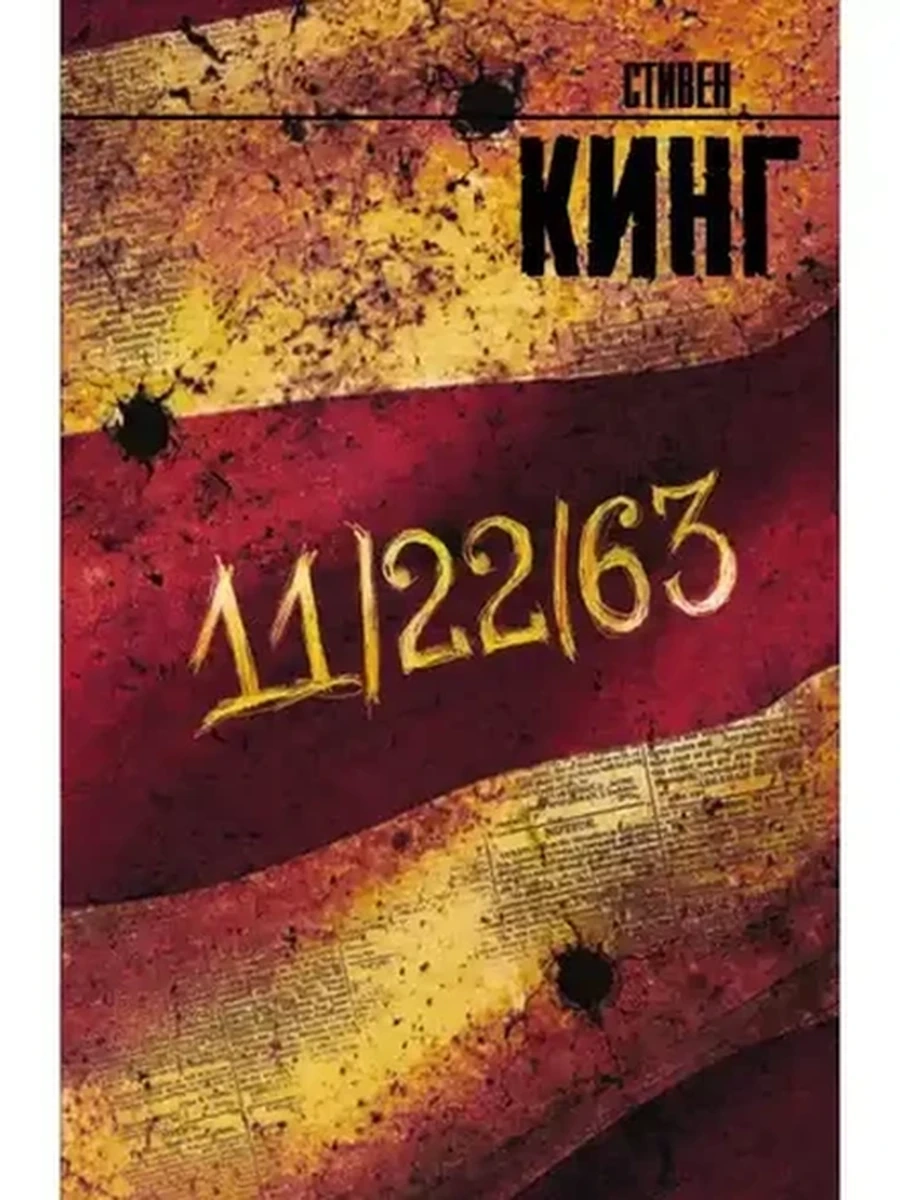 Кинг 11/22/63 (Король на все времена) /АСТ/