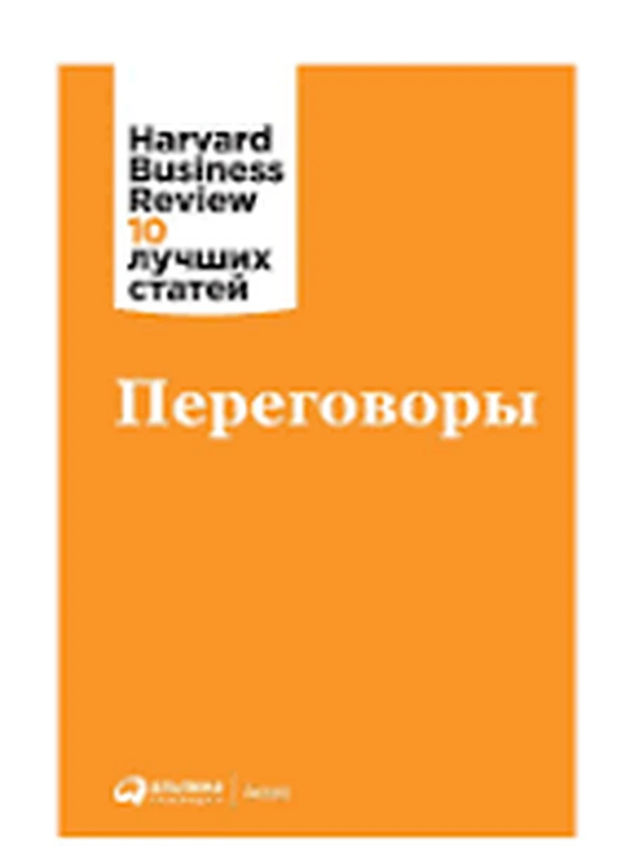 Переговоры /Альпина/