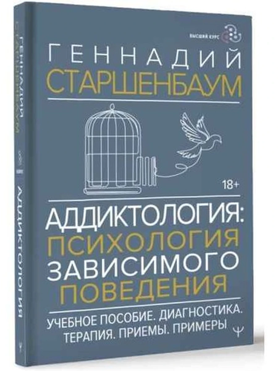 Аддиктология Психология зависимого поведения Учебное пособие Старшенбаум /АСТ/