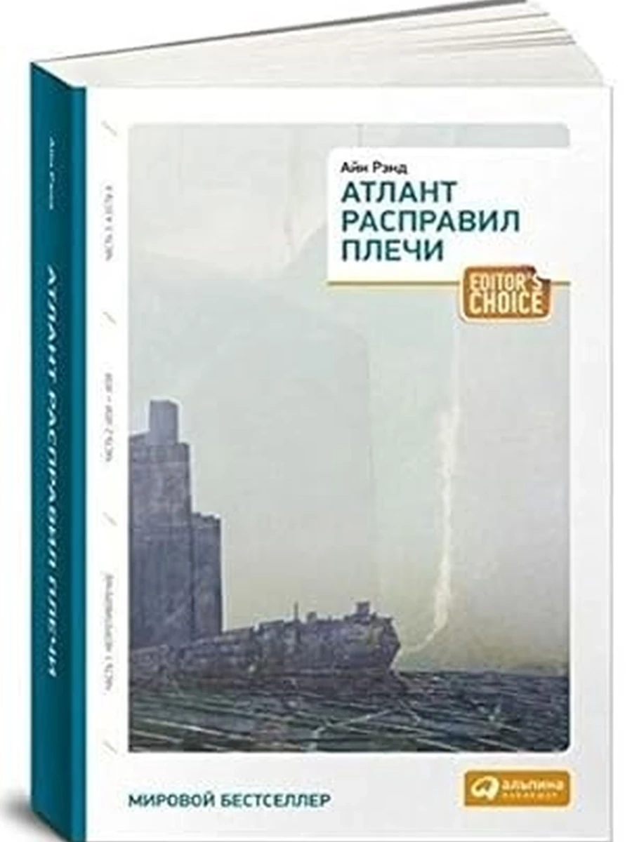 Рэнд Атлант расправил плечи (мягк., в одной книге) /Альпина/ш-к