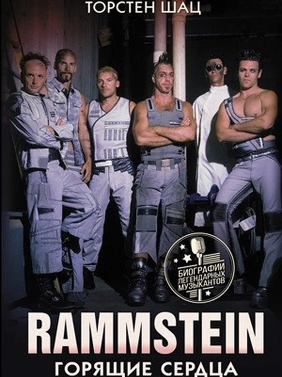 Rammstein. Горящие сердца