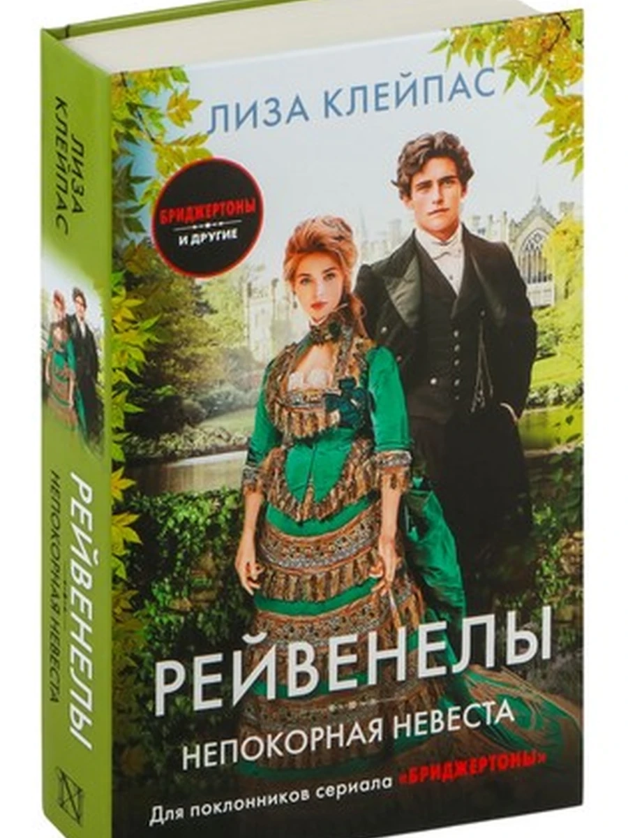 Непокорная невеста