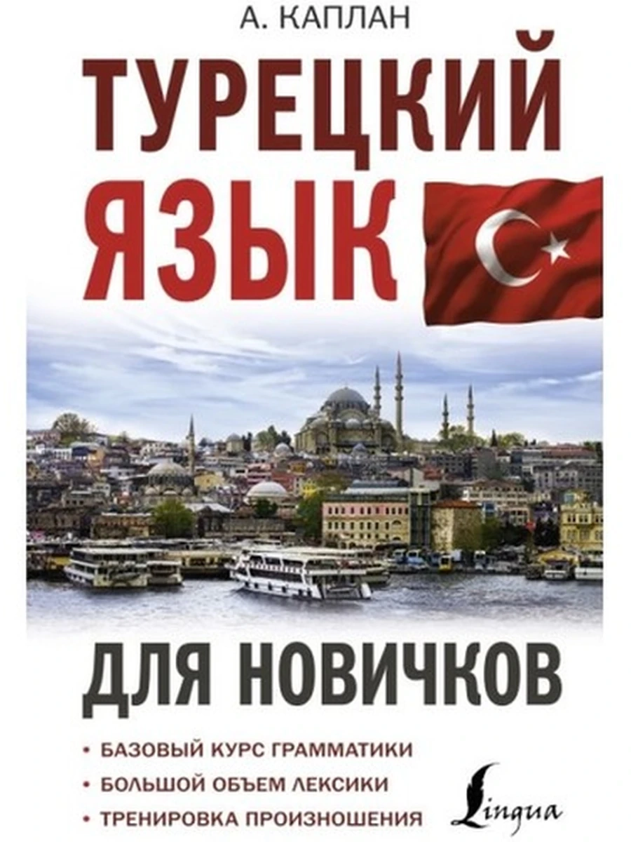 Турецкий язык для новичков