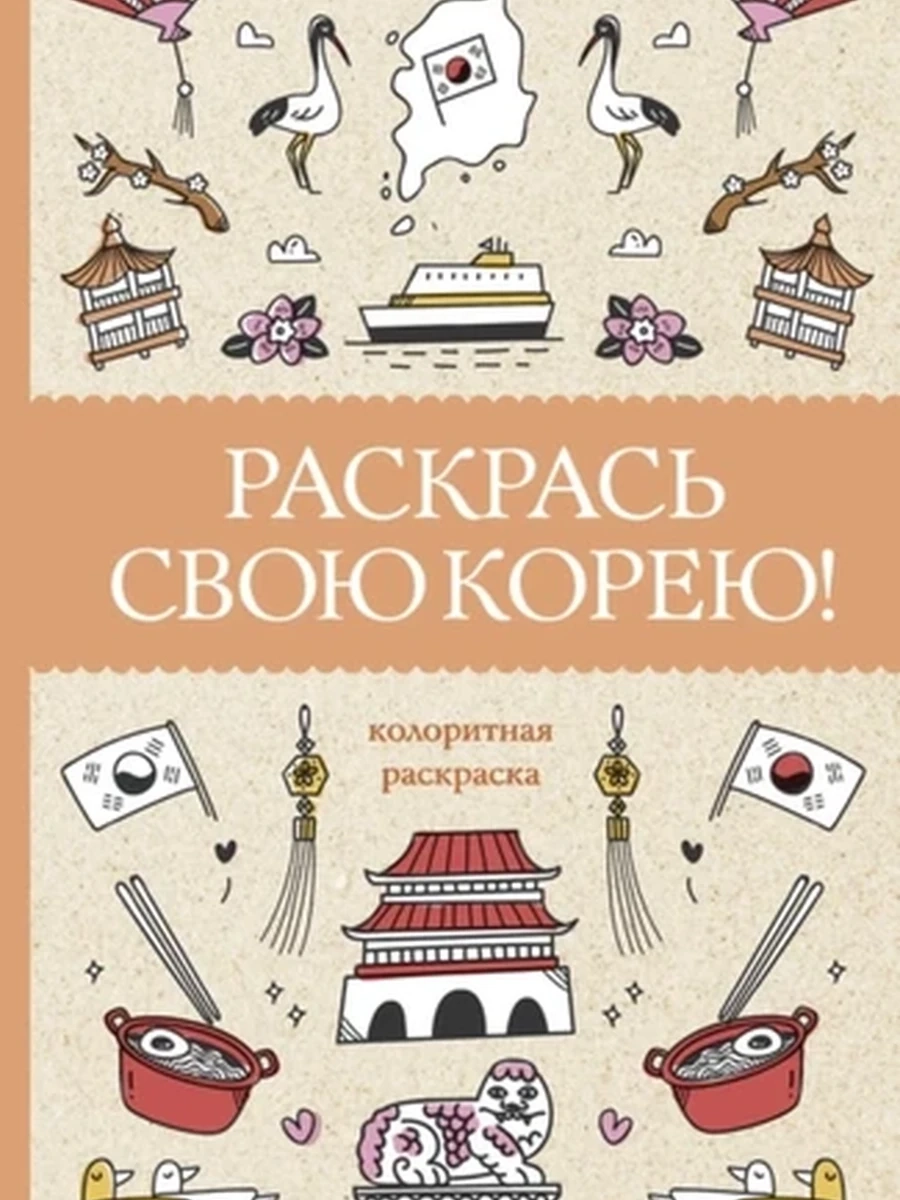 Раскрась свою Корею! Раскраски антистресс