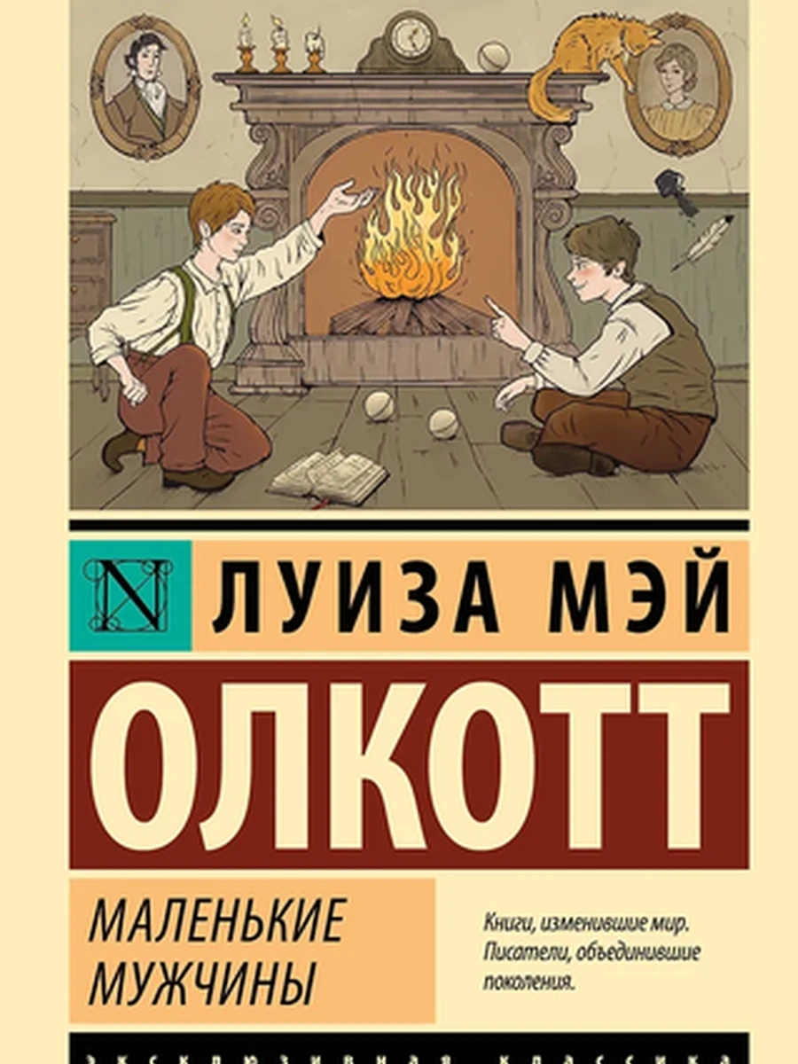 Маленькие мужчины (новый перевод)