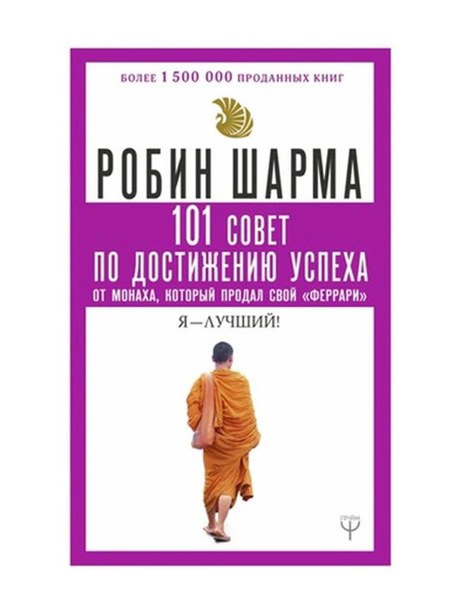 101 совет по достижению успеха от монаха, который продал свой "феррари". Я - Лучший!