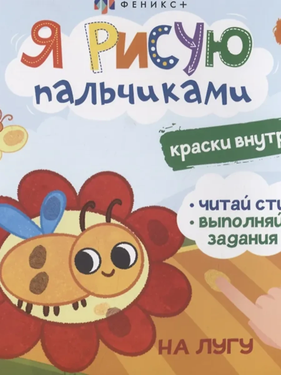 Книжка-раскраска для детей. Серия Я рисую пальчиками