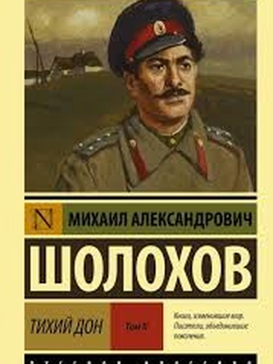 Тихий Дон. [Роман. В 2 т.] Т. II