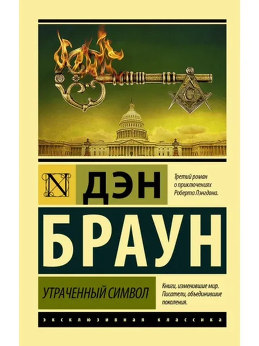 Утраченный символ (4901990000)