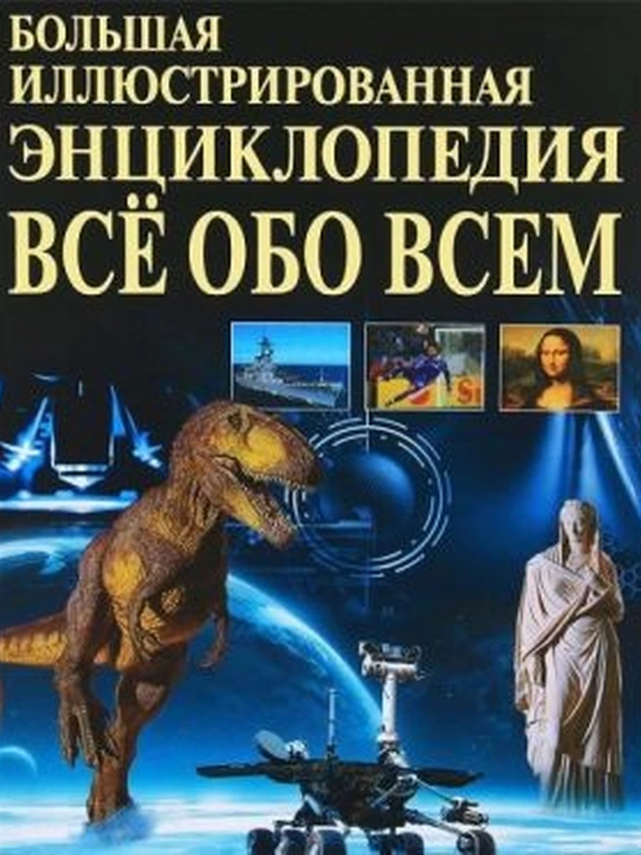 Большая иллюстрированная энциклопедия.