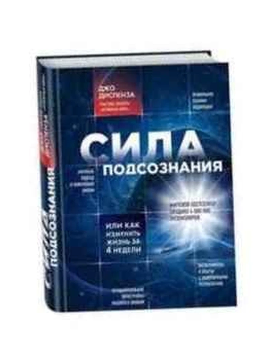 Сила подсознания или как изменить жизнь за 4 недели Диспенза