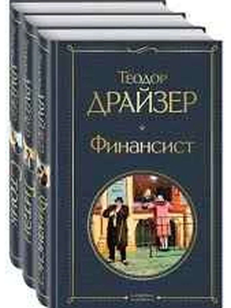 Всемирная литература /Эксмо/ Драйзер Финансист Титан Стоик 3 т.т.