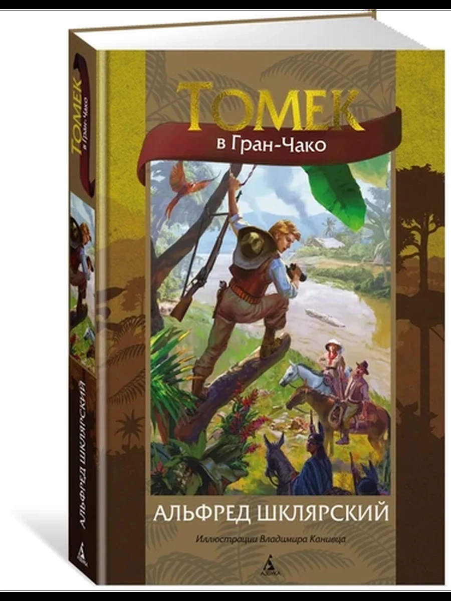 Мир приключений Шклярский Томек в Гран-Чако (илл. В. Канивца)