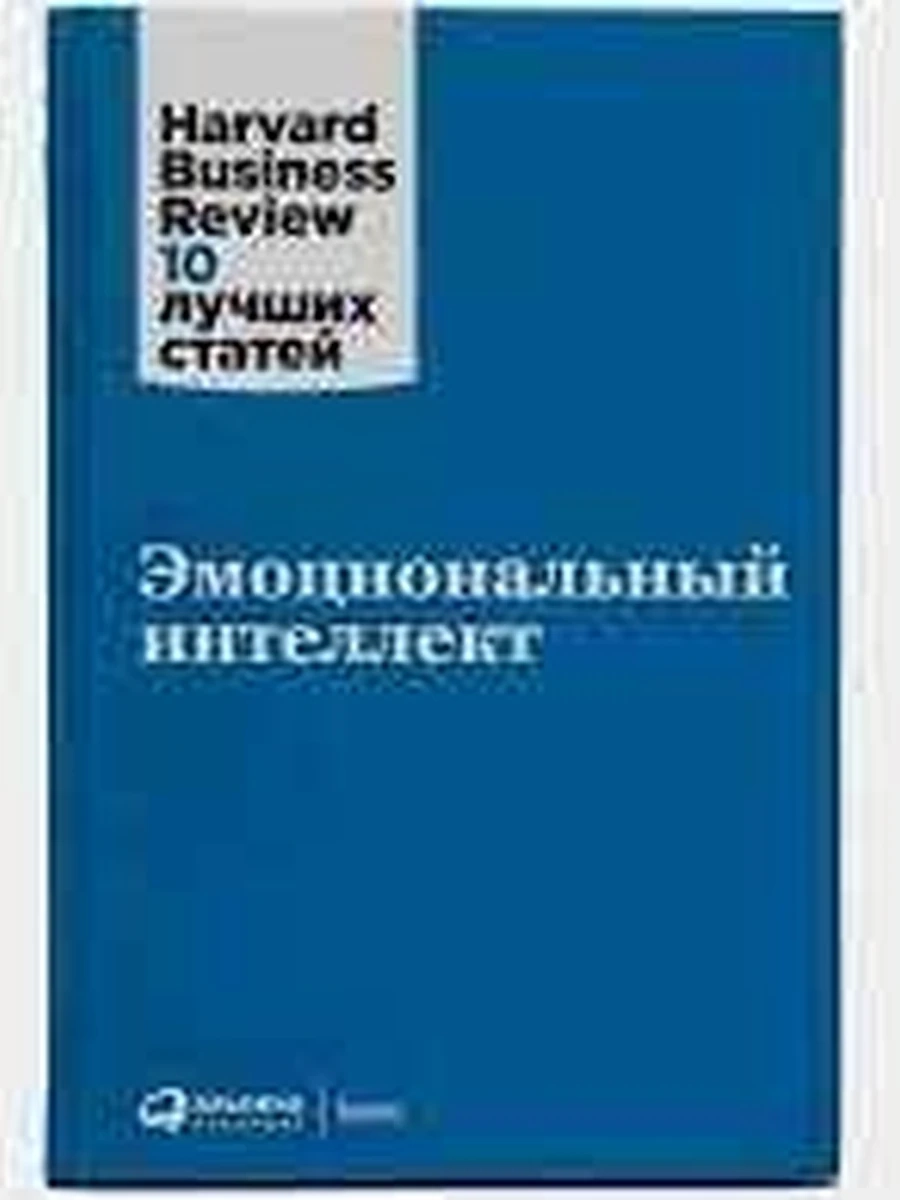 Эмоциональный интеллект /Альпина/
