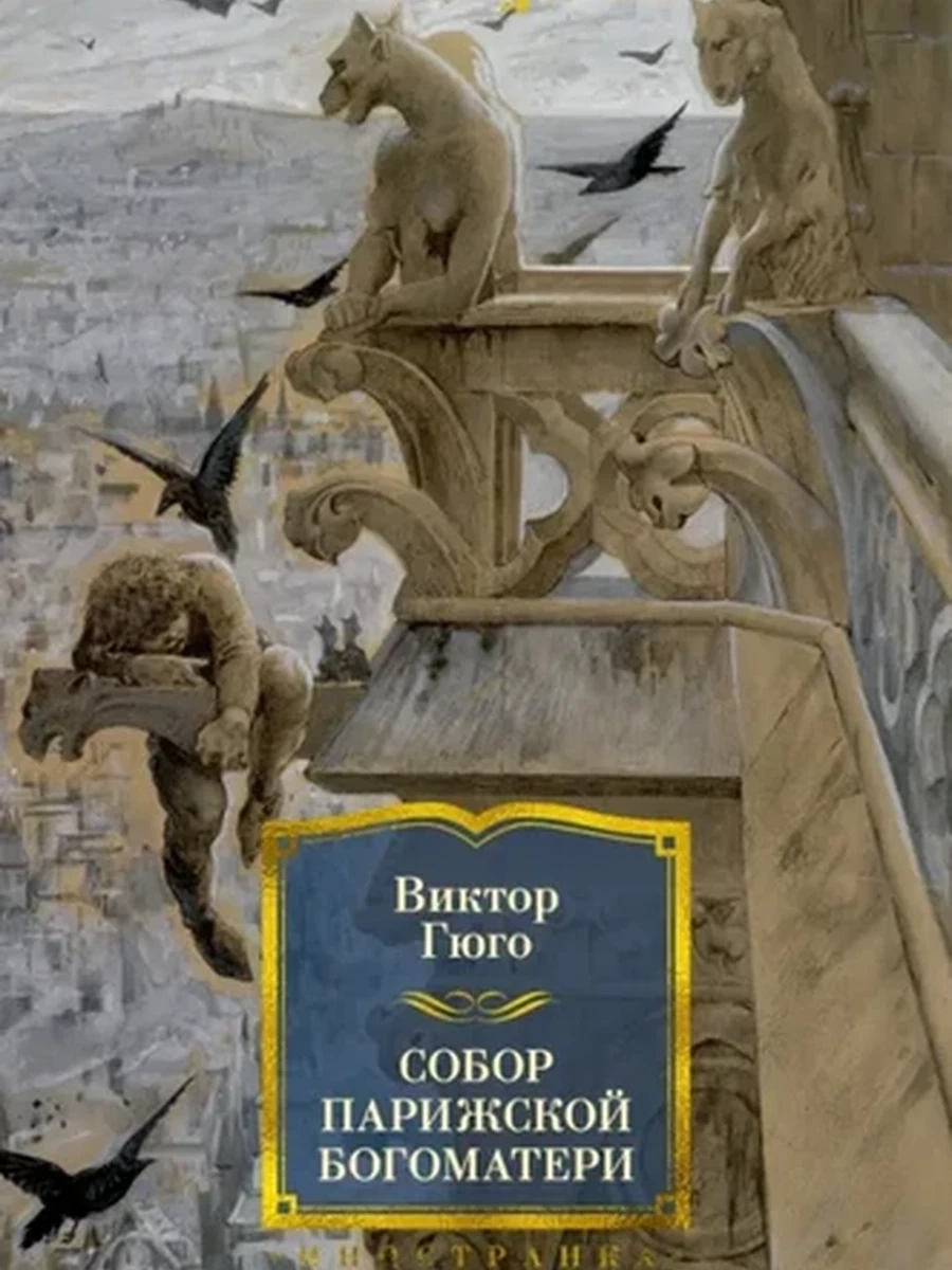 Большие книги Гюго Собор Парижской Богоматери /Иностранка/