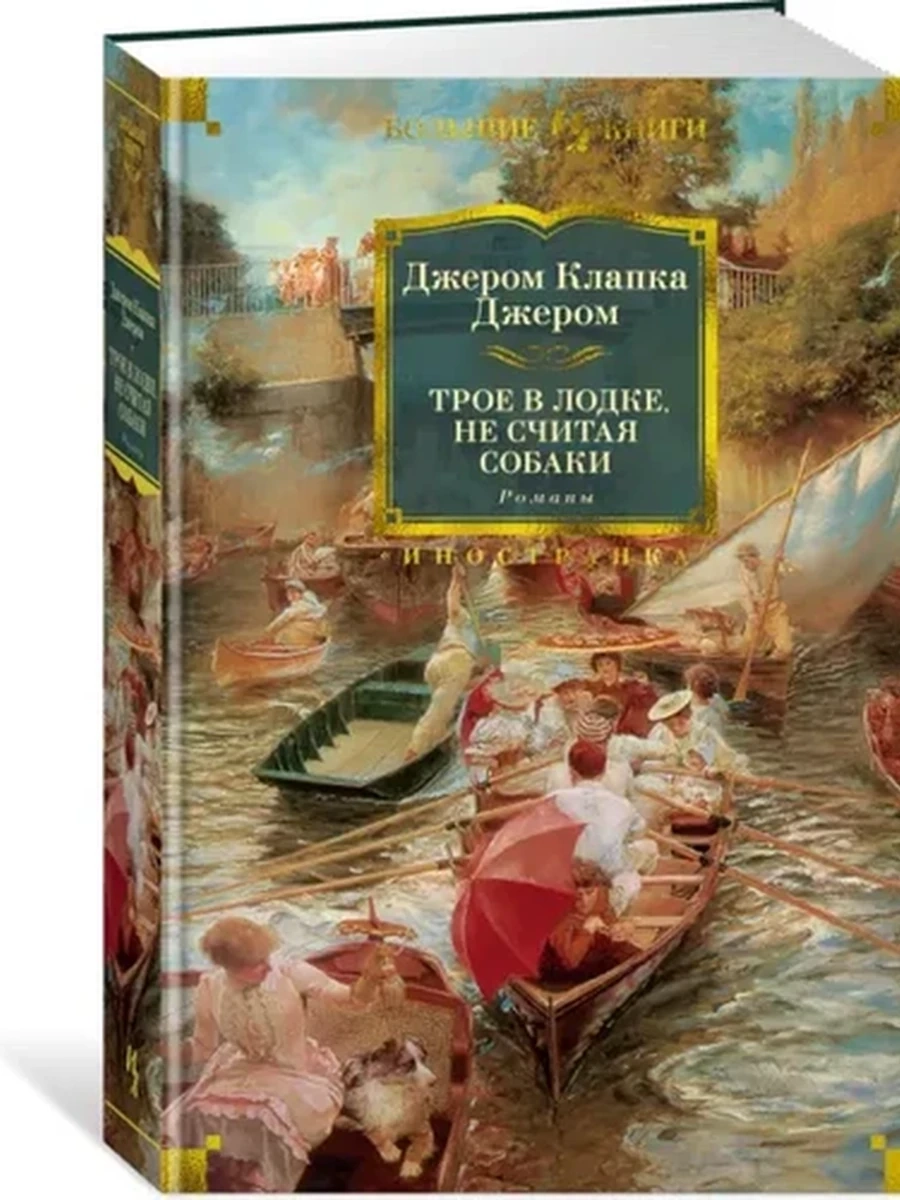 Большие книги Джером Трое в лодке, не считая собаки. Романы /Иностранка/